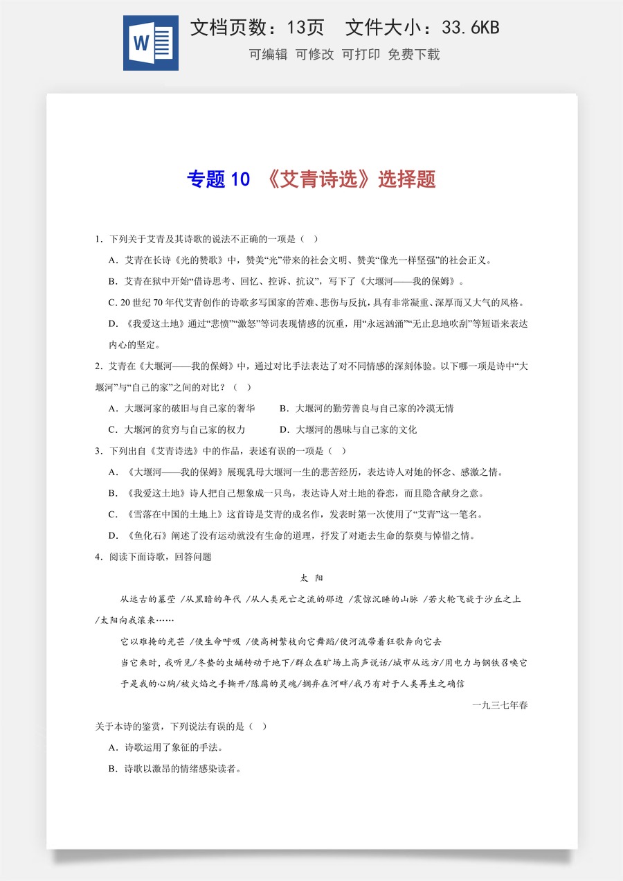 初中-语文-中考语文-名著阅读-专题10 《艾青诗选》选择题（原卷版）.docx